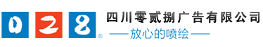 成都廣告公司、成都噴繪、LED顯示屏、寫真、雕刻、吸塑等廣告制作中心