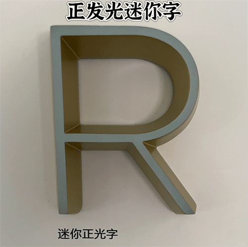 正發(fā)光迷你字