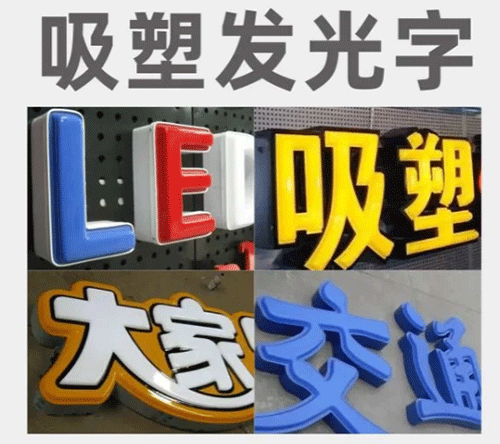 吸塑發(fā)光字